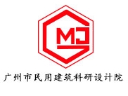 廣州市民用建筑科研設(shè)計院